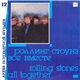 Роллинг Стоунз = Rolling Stones - Все Вместе = All Together